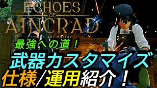 [SAOエコーズオブアインクラッド]攻略:武器強化/合成/生産を詳しく解説! 必ず通る最強への道[Echoes of Aincrad][PS5]