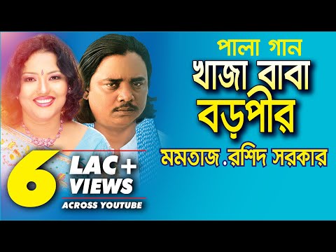 Pala Gaan Khaja Baba Boro Pir | Momotaz & Roshid Sorkar (খাজা বাবা বড়পীর | মমতাজ ও রশিদ সরকার)
