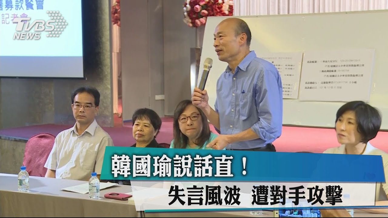 韓國瑜說話直！　失言風波遭對手攻擊