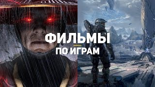 10 самых ожидаемых фильмов и сериалов по играм
