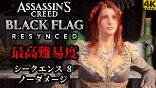 【4K】「アサシンクリード ブラッグフラッグ RE: シンクロ」 最高難易度 | ノーダメージ | シークエンス ８