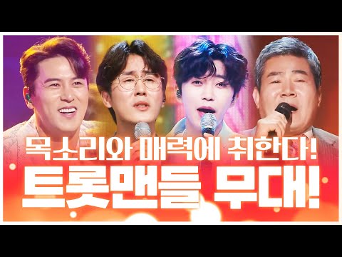 목소리에 취하고¸ 매력에 빠지고¸ 뭐하나 빠지는 것 하나 없는 트롯맨들의 무대! ¸진성¸장민호¸신유¸임영웅¸