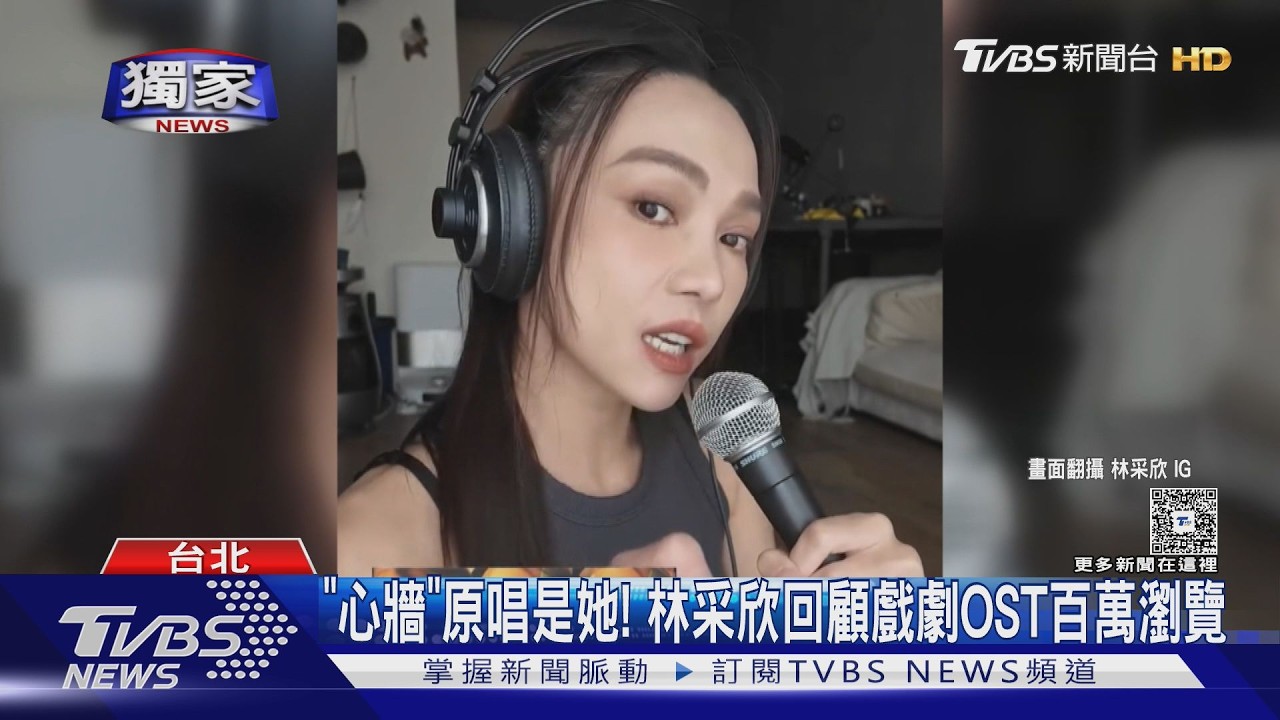 獨家/《心牆》原唱是她!林采欣揭發行真相 回顧經典OST點閱破百萬