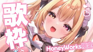 【歌枠】告知あり！HoneyWorks限定🌸世界１可愛い歌枠ううううううううううう！【星川サラ/にじさんじ】