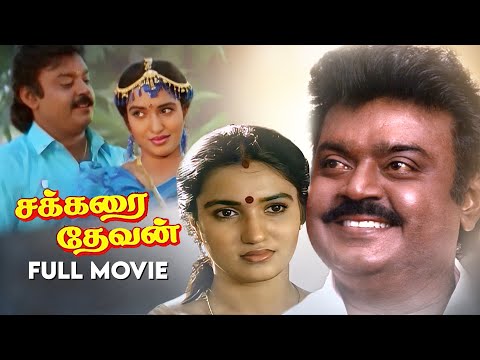 Sakkarai Devan | Full Movie| Vijayakanth | Sukanya | Kanaka | Classic Tamil Movies