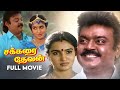 Sakkarai Devan Full Movie Vijayakanth Sukanya Kanaka Classic Tamil Movies