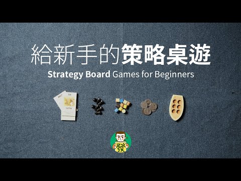 【LinRichAttic】Strategy Board Games for Beinngers!
