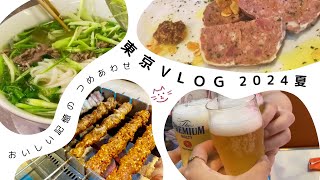 【東京VLOG】二子玉川フレンチ/御徒町の羊串/新宿のハノイ本場のフォー＆おしゃれカフェ