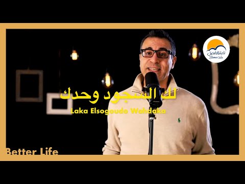 ترنيمة لك السجود وحدك - الحياة الافضل - ترانيم زمان| Laka El Sogod Wahdaka - Better Life - Oldies