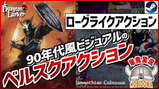 【単発実況】手作りダンジョンを攻略するダークファンタジー！【Dungeon Lurker デモ版】【ローグライクアクション/ベルスク/インディーゲーム/Steam】