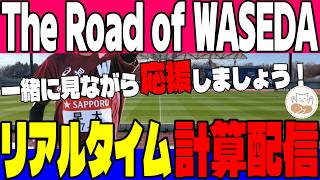 【ライブ速報】出雲駅伝の前哨戦！The Road of WASEDA 5kmで激突する学生トップランナー達をみんなで応援しよう！【ラップ速報】