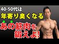 実はすごく衰えてる40-50代のある筋肉。ここを鍛えると、かっこよく、若くなる!年寄りくさい体ではダメ!ここの筋トレがアンチエイジングになる!