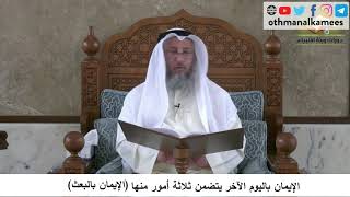 380/107 الايمان باليوم الآخر يتضمن الإيمان بالبعث - شرح مختصر العقيدة مجزء - الشيخ عثمان الخميس