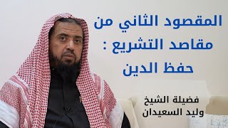 صورة المقصود الثاني من مقاصد التشريع : حفظ الدين