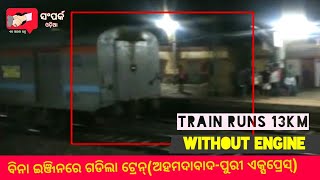 preview picture of video 'Train runs without engine 13km || titilagarh to kesinga || Indian railway || Ahmadabad-puri express|'