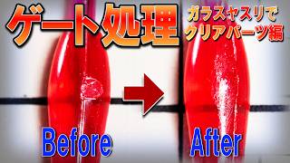 【ガンプラ】クリアパーツのゲート跡、ガラスヤスリで簡単処理！初心者さんも簡単にピカピカにできます！ガンプラ製作のツールって奥が深い