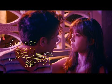 蔡依林 Jolin Tsai《愛的羅曼死 Romance》Official Music Video