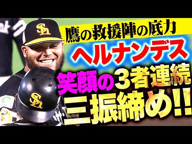 [大家互相保護] 埃爾南德斯：「終於，全力以赴直球！連續三振出局三位打者後微笑！ “