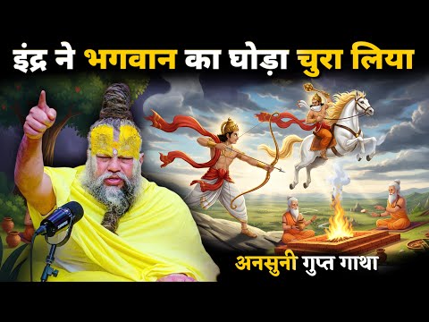 पृथु ने इंद्र को जलाने का संकल्प लिया | भगवान ने स्वयं रोक दिया  Shri Hit Premanand Maharaj