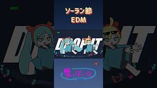 【ソーラン節 × EDM】蟹っぽいな #shorts #ソーラン節 #edm #phonk #disco
