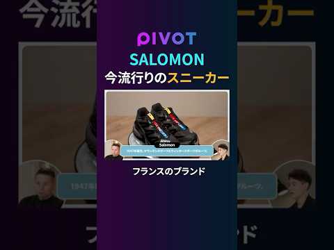 経済経営学科 【SALOMONスニーカー】今ファッション界が熱狂する理由を解説 #pivot #ピボット #スニーカー #salomon #ビジネス #靴