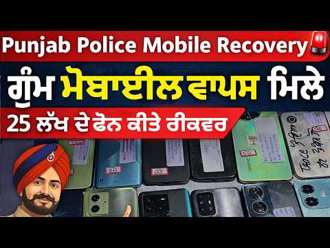 Punjab Police Mobile Recovery: ਗੁਰਦਾਸਪੁਰ ਵਿੱਚ ਇੱਕ ਸਾਲ ਤੋਂ ਗੁੰਮ ਮੋਬਾਈਲ ਲੋਕਾਂ ਨੂੰ ਵਾਪਸ, 25 ਲੱਖ ਦੇ ਫੋਨ ਕੀਤੇ ਰੀਕਵਰ