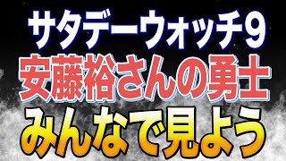 サタデーウォッチ９に参政党安藤裕幹事長登場！大論戦なるか？？