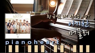 [피아노하트] 황금빛 내 인생(My Golden Life) OST, 이기찬(Lee Ki-chan) - 머물러(Stay) 피아노 연주