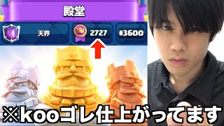 【最終局面】歴代最多大幅更新中！世紀の大連勝で未知の世界の猛者たちに本気で挑み続けた結果…！！【クラロワ】