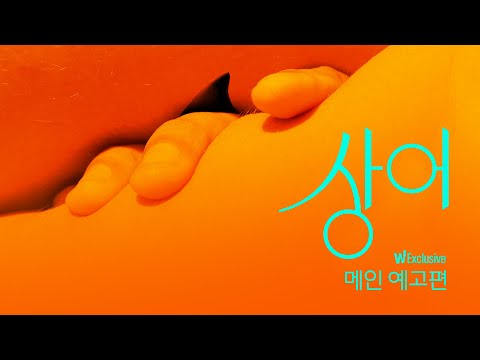 마을에 상어가 나타났고, 소녀의 앞엔?ㅣ⟨상어⟩ 메인 예고편ㅣ왓챠 프리미어