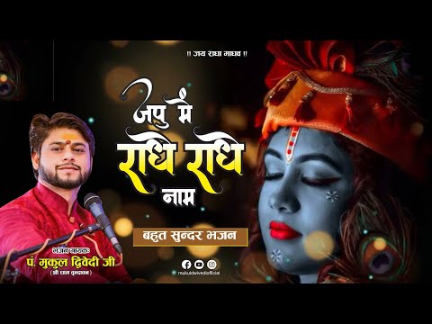 जपूँ मै राधे राधे नाम लिरिक्स