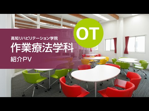 【高知リハ公式】作業療法学科 紹介PV – 専門知識と思いやりを兼ね備えた作業療法士に