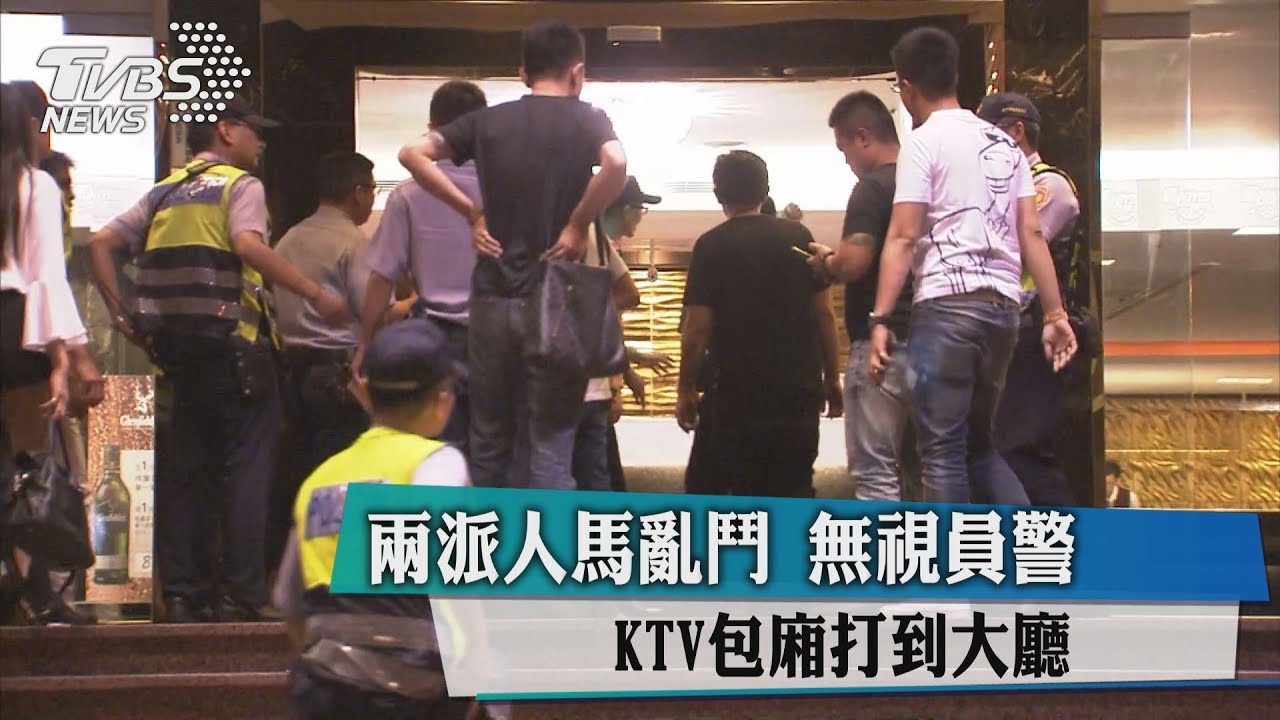 兩派人馬亂鬥無視員警 KTV包廂打到大廳