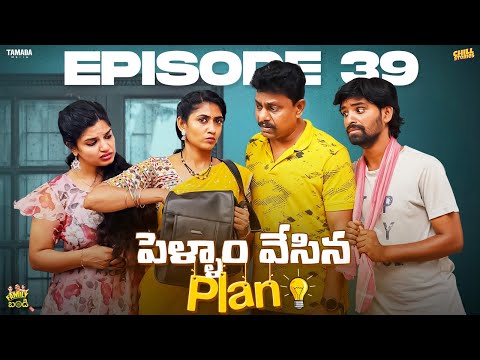 పెళ్ళాం చేసిన Plan || Family Bandi Telugu WebSeries || Episode 39 || Chill Stories || Tamada Media
