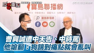 [討論] 曹興誠：狗踹到痛點就會亂叫
