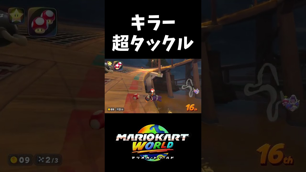 キラーに吹き飛ばされる人【マリオカートワールド】#shorts