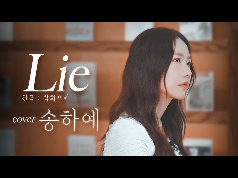 본인 노래보다 더 잘부르는데!? 박화요비 - Lie 커버 대박!! (라이브)