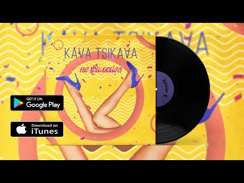 KAVA TSIKAVA - НЕ ХВИЛЮЙСЯ