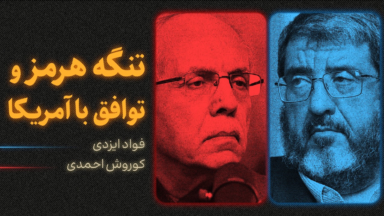 ایران در آستانه توافق با آمریکا؟ | گفت‌وگوی کورش احمدی و فواد ایزدی