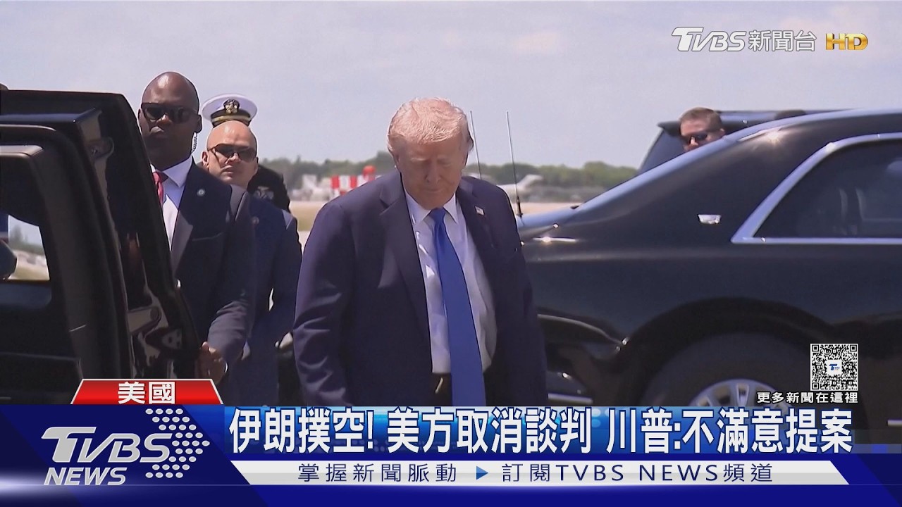 影音/放鳥伊朗!美方取消第二輪談判 川普:不滿意提案