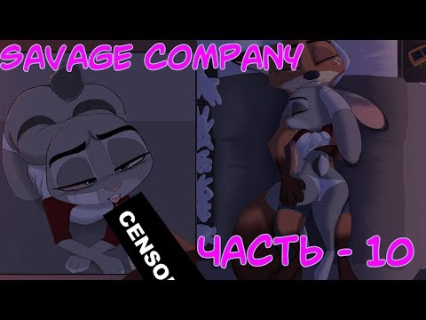 Интим в квартире┃Часть 10┃Savage Company┃Зверополис┃Озвученный комикс┃Loki & Snack