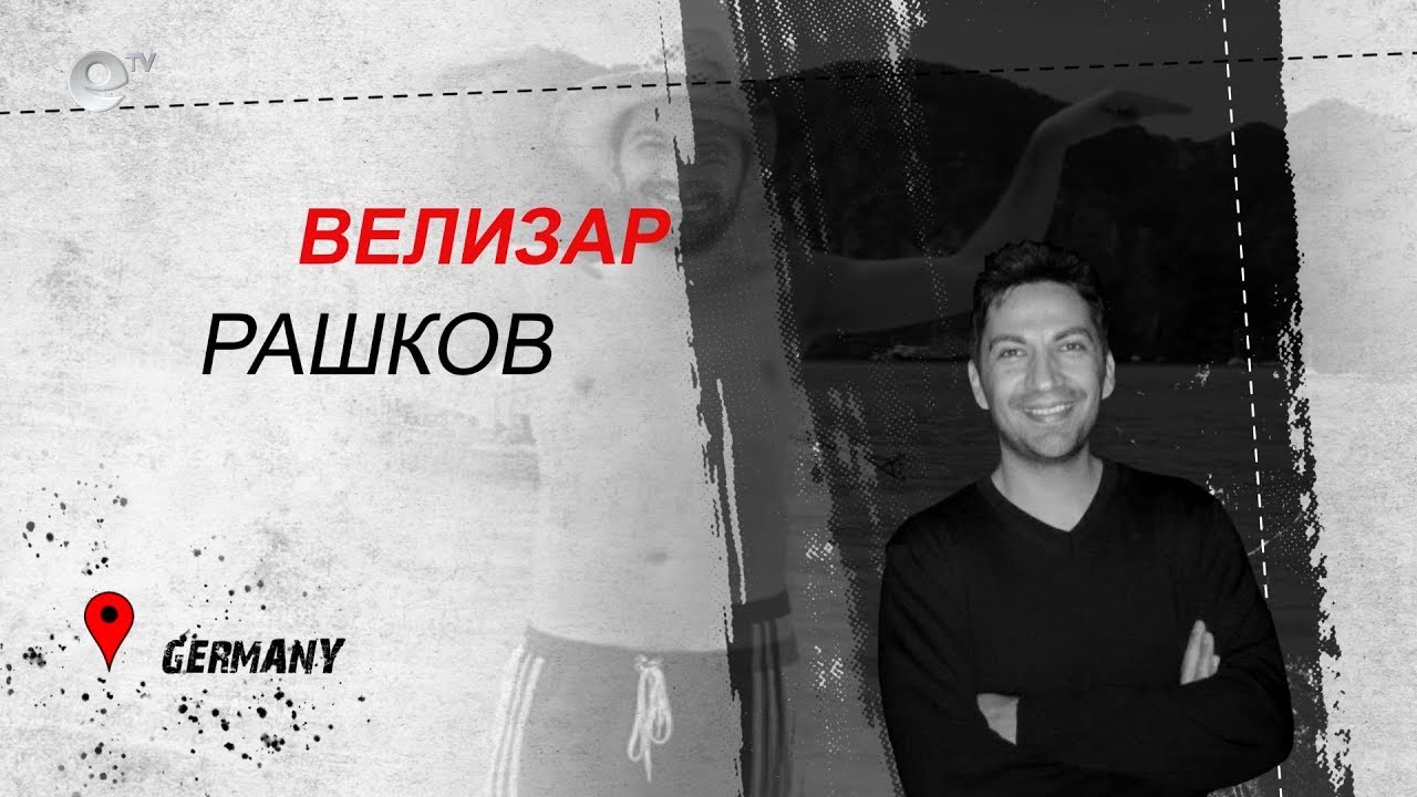 Велизар Рашков