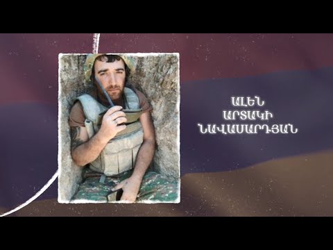 Ձեզ բացակա չենք դնի․ Ալեն  Նավասարդյան