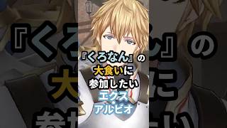 『くろなん』の大食いに参加したエクス・アルビオ #にじさんじ #vtuber #エクスアルビオ