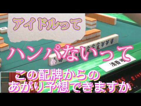 アイドルって麻雀やってもハンパ無いって　持ってる運が凡人とは全く違う　スターとはこういう事だ。