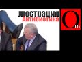 Люстрация "Антибиотика". Парасюк припечатал коррупционера. 