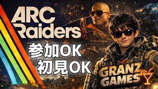 【Arc Raiders】#40 参加型！トライアルやりたい！「どんしゅー民になりたい。」 色々！ 初見・初心者歓迎!!  コメント読みます！ほぼ毎日配信！