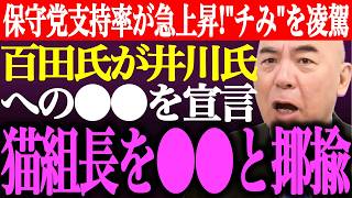 ※日本保守党の支持率が急上昇！チームみらいなどを凌駕。百田尚樹が井川意高への●●を宣言。井川氏が猫組長を●●と揶揄【あさ8/有本香/記者会見/決別宣言/選挙/国民会議/議席数/街頭演説/最新/ライブ】