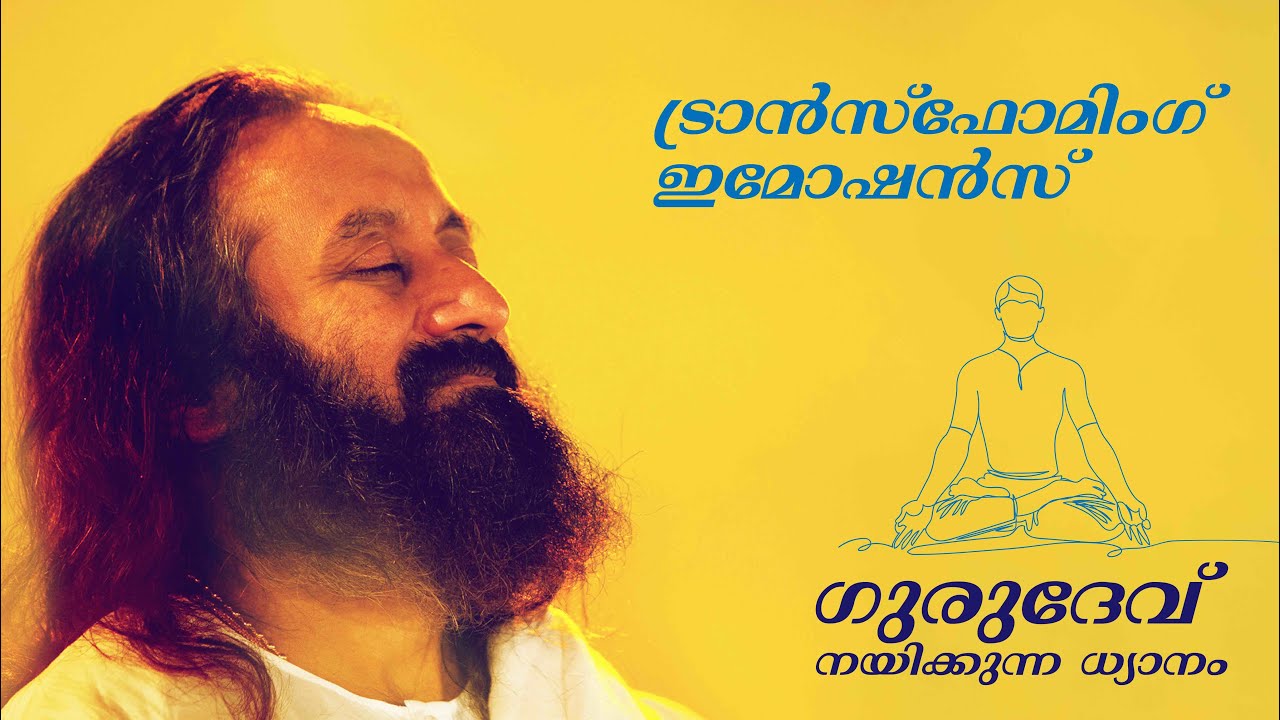 ട്രാൻസ്ഫോർമിങ് ഇമോഷൻസ് ധ്യാനം