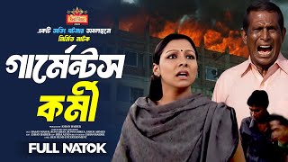 গার্মেন্টস কর্মী | বাস্তব ঘটনা অবলম্বনে | Garments Kormi | Runa Khan | Hasan Masud | Bangla Natok